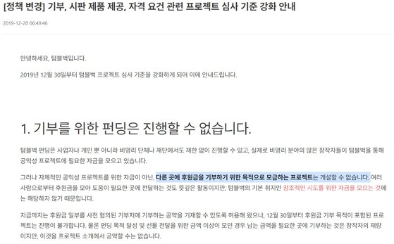 2019년 12월 20일 텀블벅 홈페이지에 게시된 심사 기준 강화 공지. 사진 텀블벅 캡처