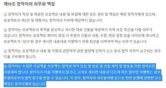 텀블벅 서비스 이용약관 제19조 4항. 사진 텀블벅 캡처