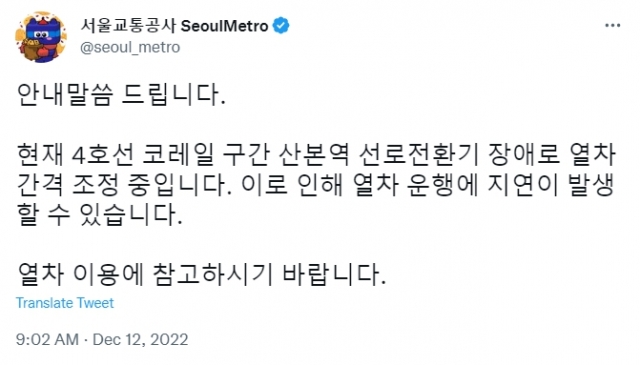 서울교통공사 트위터 캡처