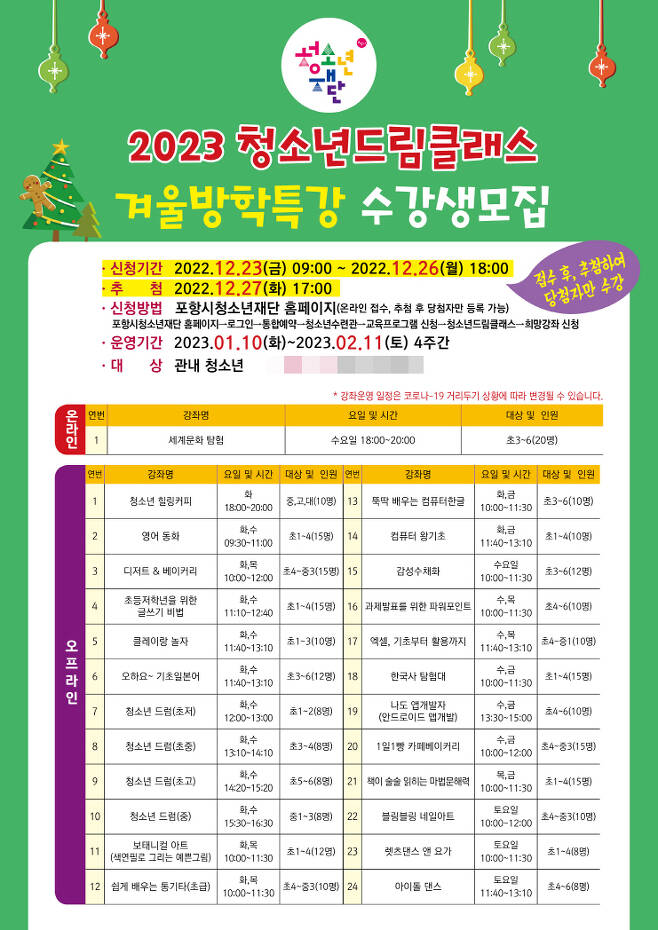 포항시청소년재단 ‘겨울방학 특강 청소년 드림클래스’ 참가자 모집 포스터.