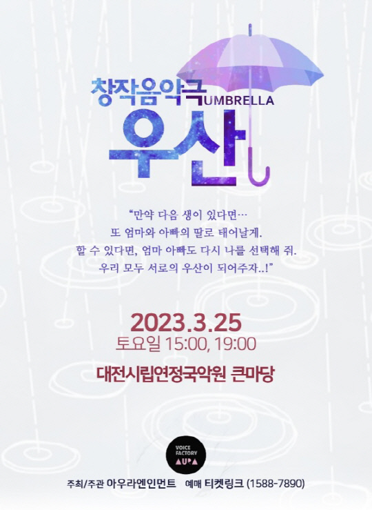 창작음악극 '우산' 홍보 포스터. 사진=아우라엔인먼트 제공