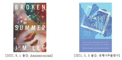 왼쪽부터 ‘부서진 여름’ 영문판과 한국어판. 은행나무출판사 제공