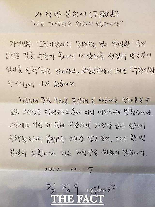 김경수 전 경남도지사의 '가석방 불원서'./김경수 페이스북 갈무리