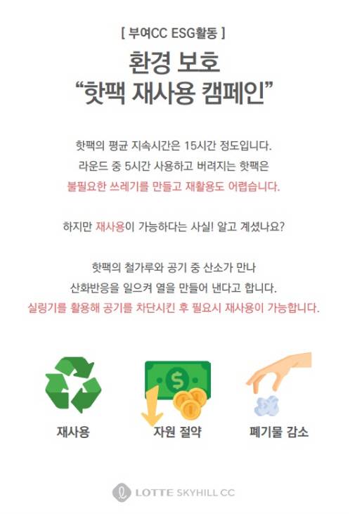 환경보호 핫팩 재사용 캠페인 이미지. 사진=롯데스카이힐CC 부여 제공