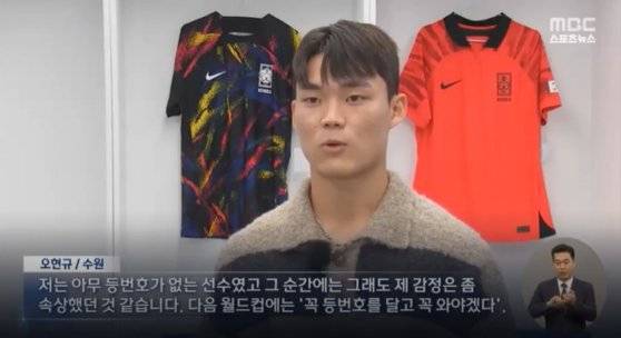 대한민국 축구 국가대표 예비선수 오현규. MBC 뉴스데스크 캡처