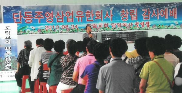 유이상 풍년그린텍 대표가 2010년 8월 중국 단둥 주영삼업회사 창립예배에서 현장을 찾은 도림교회 성도들에게 인사말을 전하고 있다.
