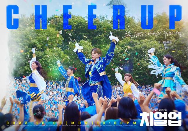 지난 13일 막을 내린 SBS 드라마 ‘치얼업’의 포스터. 사진 SBS