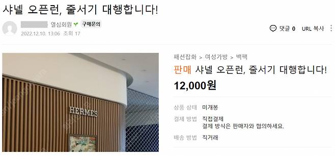 온라인 사이트에는 여전히 오픈런 대행을 하겠다는 이들이 많다. [중고나라 캡처]