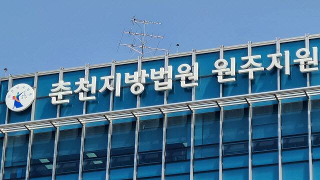 ▲ 춘천지방법원 원주지원.