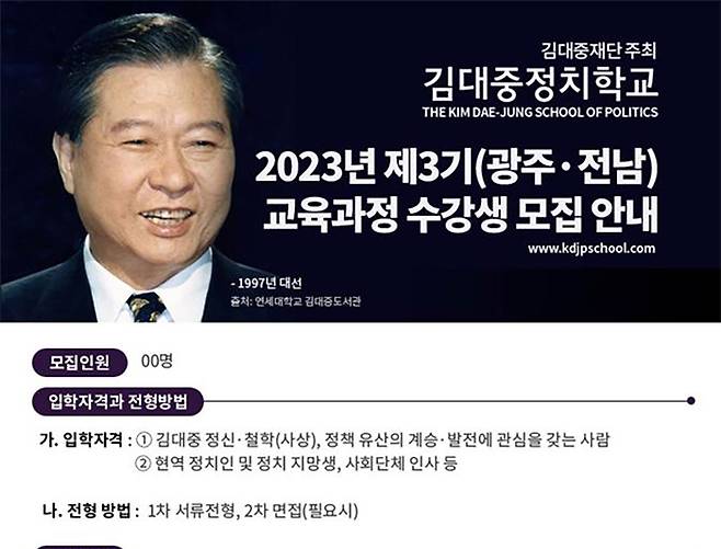 [광주=뉴시스] 류형근 기자 = 김대중정치학교는 다음달 26일부터 4월 20일 까지 매주 목요일 김대중컨벤션센터에서 지역민을 대상으로 정치학교를 운영한다고 18일 밝혔다. (사진=김대중정치학교 제공). photo@newsis.com *재판매 및 DB 금지