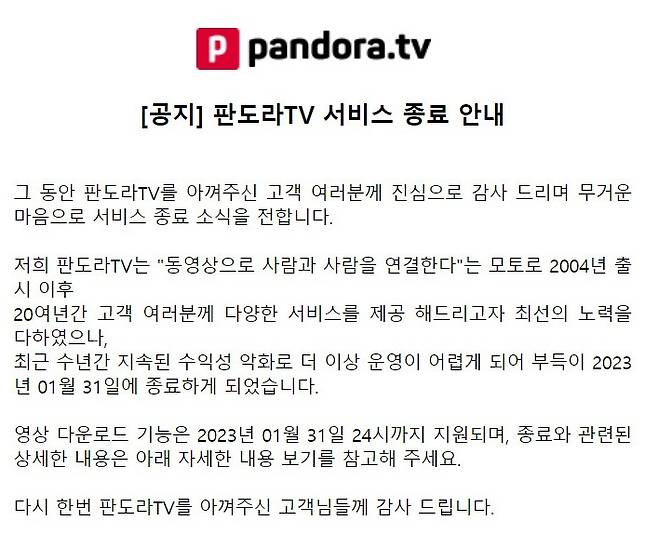 서울=뉴시스] 판도라TV가 18년여 만에 수익성 악화를 이유로 서비스를 종료한다. (사진=판도라TV 홈페이지) 2022.12.18 *재판매 및 DB 금지