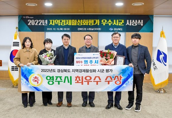 지난 15일 경북도청에서 열린 ‘2022년 경상북도 지역경제 활성화 평가 우수 시·군 시상식’에서 경북 영주시가 최우수상을 수상했다. 사진제공｜영주시