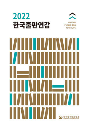 ‘2022 한국출판연감’ 표지 이미지(사진=출협 제공).