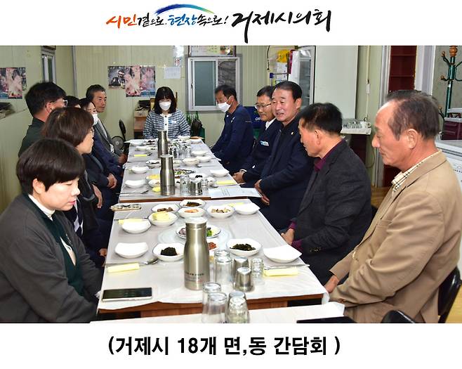 [거제=뉴시스] 신정철 기자= 거제시의회는 지난 11월부터 처음으로 시작한 '찾아가는 면·동 간담회'가 18번의 만남과 200여명이 넘는 주민과의 담화, 80건이 넘는 건의의 경청으로 바쁜 일정을 보냈다고 19일 밝혔다.(사진=거제시의회 제공).2022.12.19. photo@newsis.com *재판매 및 DB 금지