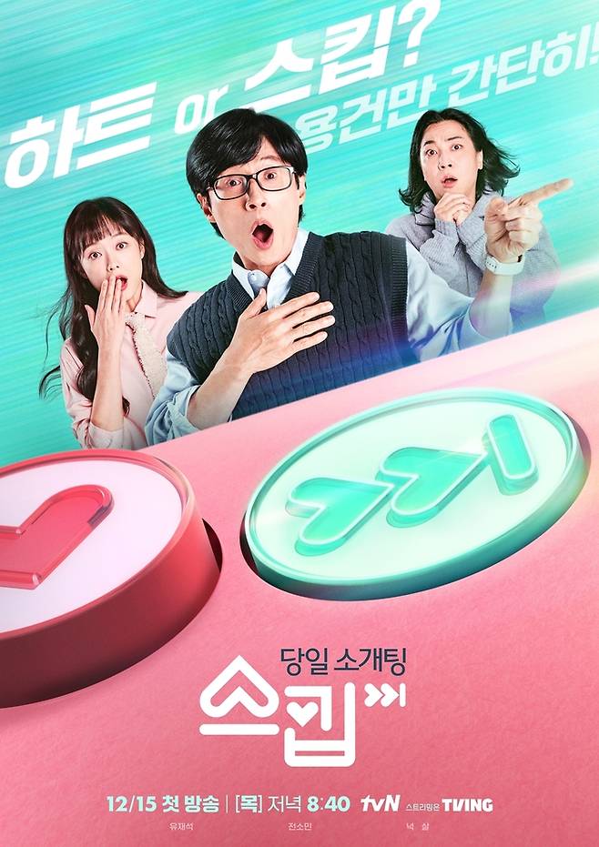 tvN 예능 ‘스킵’ 포스터. 사진 tvN