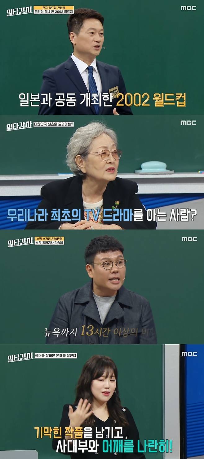 ‘일타강사’ 박문성, 김영옥, 정승제, 김민정. 사진| MBC 방송화면 캡처