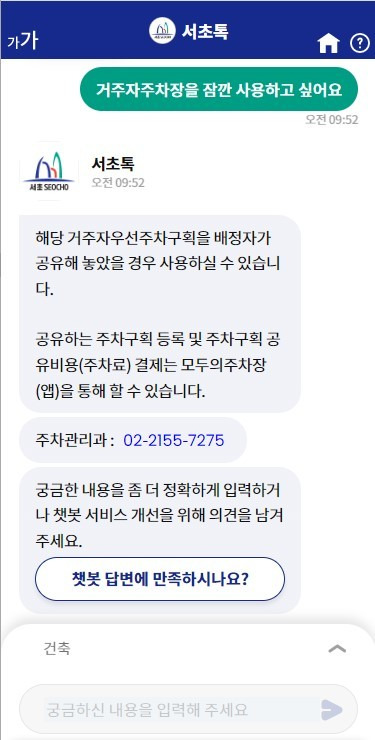 서초톡 답변화면(서초구 제공).