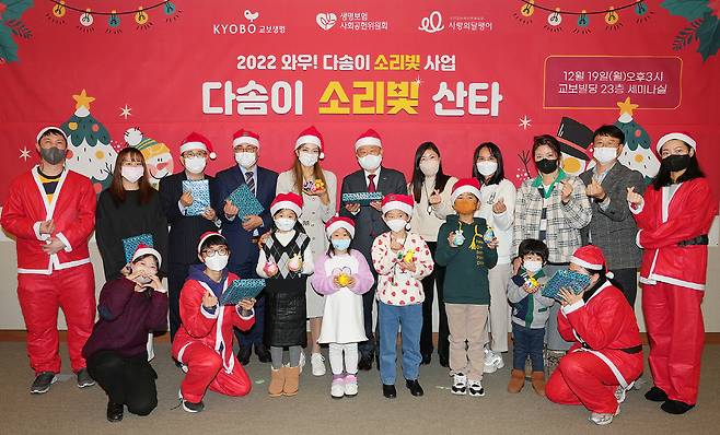 ◇지난 19일 서울 종로구 교보빌딩에서 열린 '다솜이 소리빛 산타' 행사에서 교보생명 임직원 등 자원봉사자들이 기념촬영을 하고 있다. 사진제공=교보생명