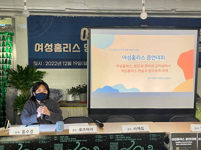 19일 여성홈리스 증언대회에서 홍수경 홈리스행동 활동가가 '여성홈리스, 빈곤과 젠더의 교차점에서'라는 제목으로 발제를 하고 있다. 이혜미 기자