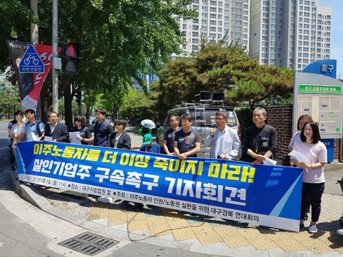 군위 이주노동자 사망사건 관련 기자회견 [연합뉴스 자료사진]