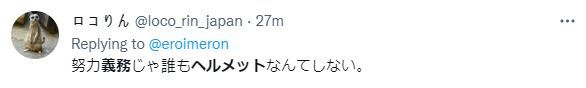 일본의 한 누리꾼이 자전거 이용자 헬멧 의무화 제도에 대해 남긴 트윗. "노력 의무로는 아무도 헬멧 따위 쓰지 않을 것"이라고 적혀 있다. (트위터 @loco_rin)