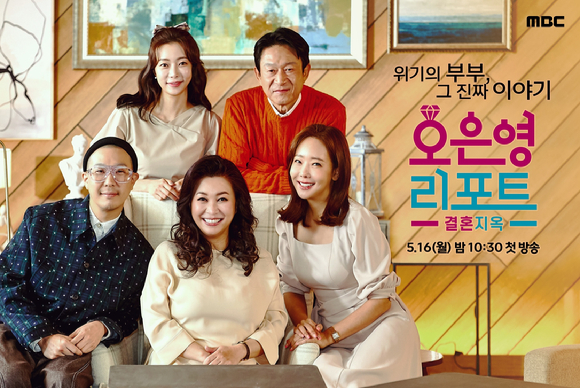 ‘오은영 리포트–결혼지옥’은 16일부터 매주 월요일 밤 10시 30분에 만나볼 수 있다. [사진=MBC 오은영 리포트]