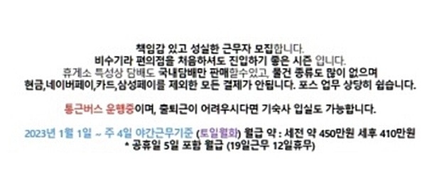 편의점 모집 공고가 화제가 되고 있다. [사진출처 = 온라인 커뮤니티]