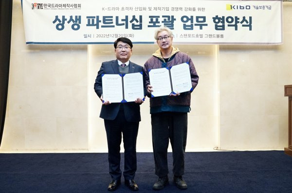 기술보증기금이 지난 20일 스탠포드호텔에서 한국드라마제작사협회와 ‘K-드라마 초격차 산업화·제작기업 경쟁력 강화를 위한 상생 파트너십 포괄 업무협약’을 체결한 가운데 관계자들이 기념 촬영을 하고 있다. 사진제공｜기술보증기금