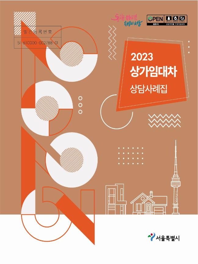 2023 상가임대차 상담사례집 [서울시 제공. 재판매 및 DB 금지]