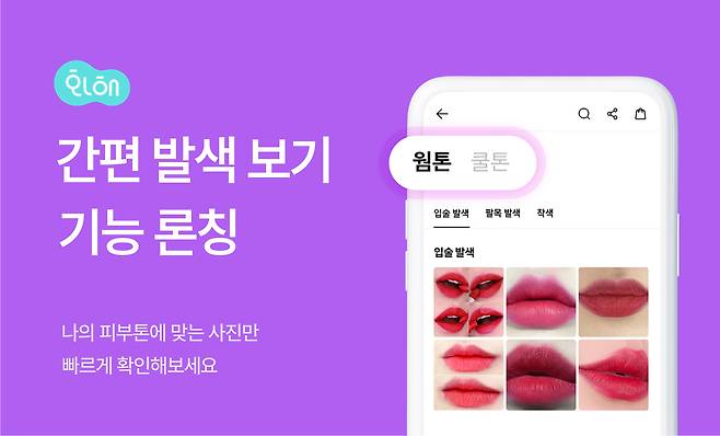 화해는 피부톤에 맞는 색조 메이크업 발색 사진만 빠르게 모아볼 수 있는 '간편 발색 보기' 기능을 론칭했다.(화해제공)