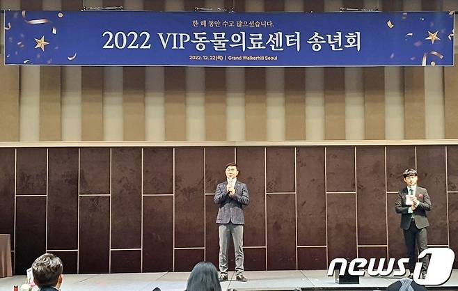 VIP동물의료센터가 22일 서울 광진구 그랜드 워커힐 서울에서 '2022 송년회'를 개최했다. ⓒ 뉴스1 최서윤 기자