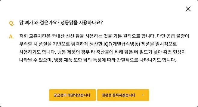 [서울=뉴시스]교촌치킨은 홈페이지를 통해 부분육 수급에 문제가 있을 경우 한시적으로 개별급속냉동한 육계 제품을 사용하고 있다고 공지하고 있다. (사진출처: 교촌치킨 제공) 2022.12.21. /사진=뉴시스