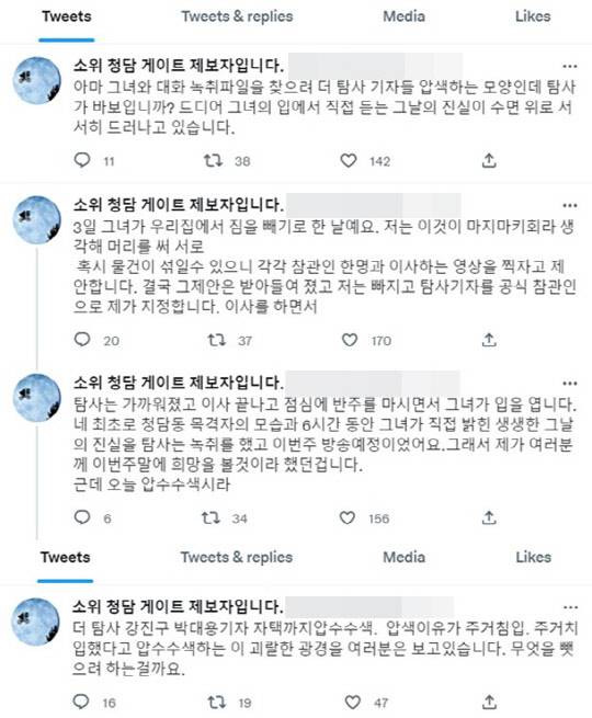 <'청담동 술자리 의혹' 제보자 B씨 트위터>