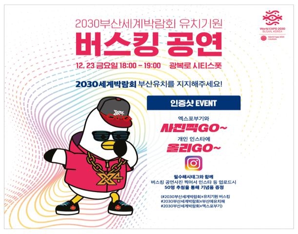 2030부산엑스포 유치 기원 버스킹 공연 포스터 [부산시 제공]