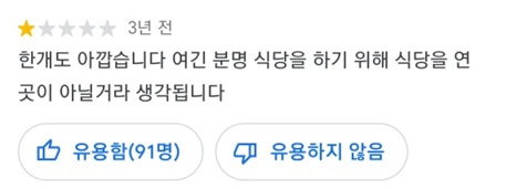 비밀 경찰서 의혹을 받는 서울 송파구에 위치한 중식당의 3년 전 리뷰/구글