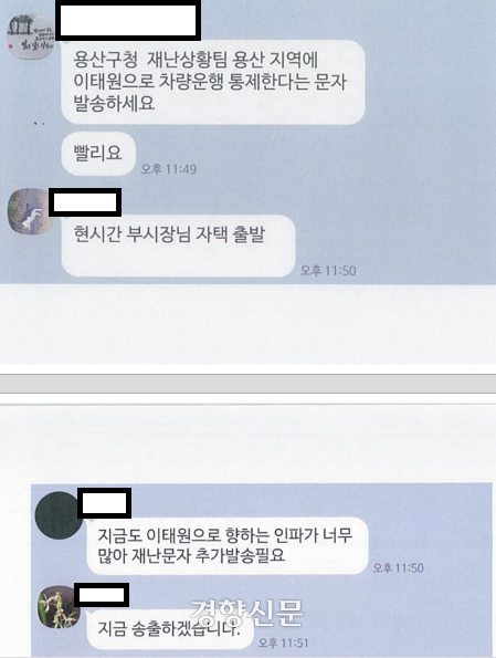 이태원 참사 당일인 10월29일 밤 이뤄진 서울시 소속 공무원들의 단체 카카오톡 채팅방의 대화. | 국회 국정조사 특별조사위원회 제공