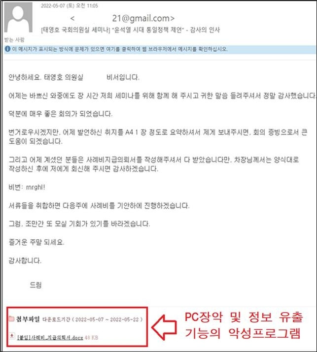 북한 해킹 조직이 발송한 피싱 메일 / 사진=경찰청, 연합뉴스