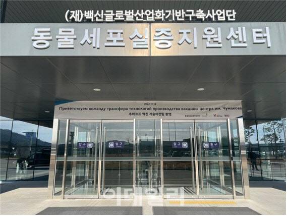 코비힐 기술이전이 진행 중인 동물세포실증지원센터 정문.(자료=동물세포실증센터 제공)