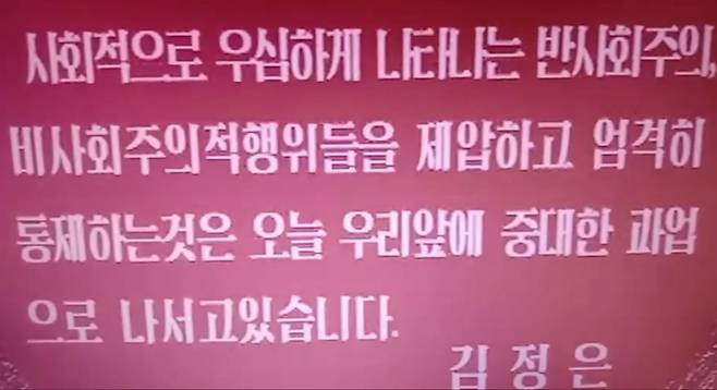 북한 당국이 올해 상반기 제작한 ‘수도에서 온갖 반사회주의, 비사회주의 현상을 쓸어버리기 위한 투쟁을 더욱 강도 높이 벌려나가자’ 영상에 나오는 김정은 지시/김명성 기자