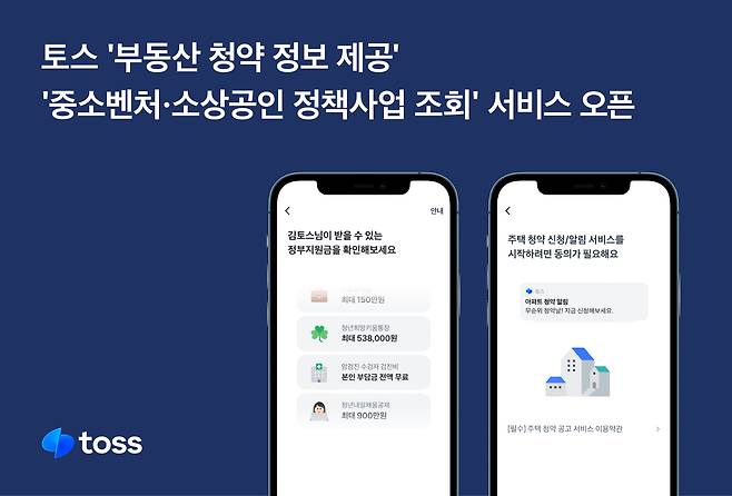 토스는 ‘부동산 청약 정보 조회’와 ‘중소벤처·소상공인 정책사업 조회’ 서비스를 시작한다고 밝혔다. /토스 제공