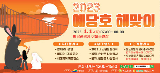 예산군이 2023년 검은 토끼의 해를 맞아 새해 첫날인 1월 1일 오전 7시부터 예당호 야외공연장 일원에서 예당호 해맞이 행사를 개최한다.사진=예산군 제공