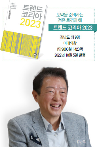 김난도 ‘트렌드 코리아 2023’ 공동 저자현 서울대 생활과학연구소 소비트렌드분석센터장,유튜브 채널 ‘트렌드코리아TV’ 진행 사진 김난도