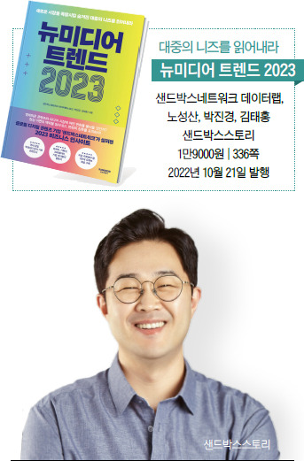 노성산 ‘뉴미디어 트렌드 2023’ 공동 저자중국 장강경영대학원(CKGSB) MBA,현 샌드박스네트워크데이터랩 콘텐츠 테크 총괄 사진 샌드박스스토리