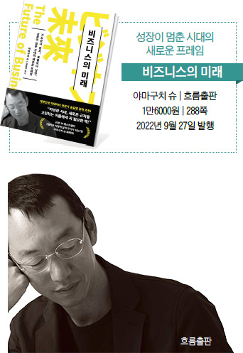 야마구치 슈 ‘비즈니스의 미래’ 저자일본 게이오기주쿠대 철학과, 동대학원 미학 석사.현 라이프니츠 대표, 전 콘페이헤리그룹시니어 파트너, 전 보스턴컨설팅그룹 근무 사진 흐름출판