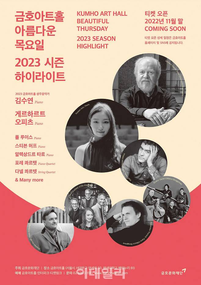 금호아트홀 ‘아름다운 목요일’ 2023년 시즌 포스터. (사진=금호문화재단)