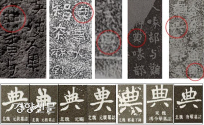 포항 중성리비와 포항 냉수리비, 창녕 진흥왕 척경비, 황초령 진흥왕 순수비, 마운령 진흥왕 순수비(오른쪽부터) 등에서 보이는 ‘법 전(典)’자. 아래 사진은 중국 북위와 동위의 ‘전(典)’자.|박홍국 위덕대 연구교수의 논문에서
