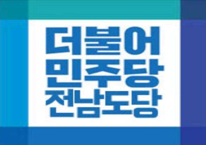 더불어민주당 전남도당 제공