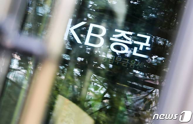 서울 여의도 KB증권 본사 모습. 2020.10.28/뉴스1 ⓒ News1 허경 기자