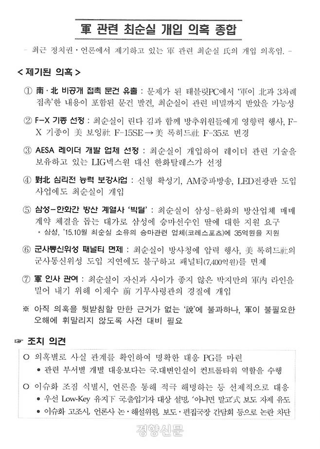 기무사가 2016년 11월19일 작성한  ‘군 관련 최순실(최서원) 개입 의혹 종합’  문건.