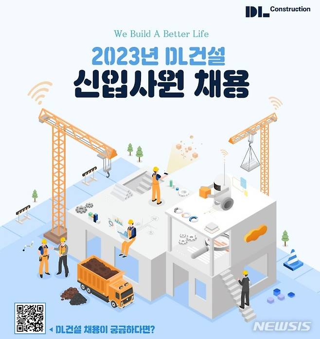 [서울=뉴시스] DL건설, 2023년 신입사원 공개채용. (이미지=DL건설 제공)